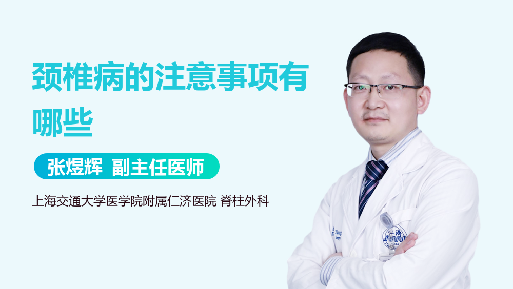 颈椎病的注意事项有哪些