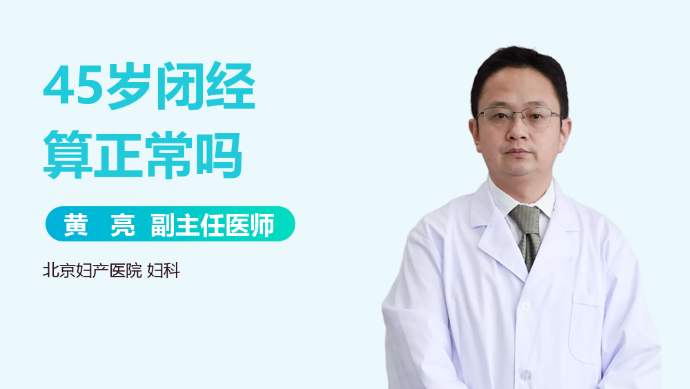 45岁闭经算正常吗
