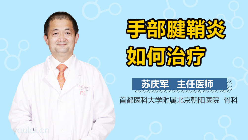 手部腱鞘炎如何治疗