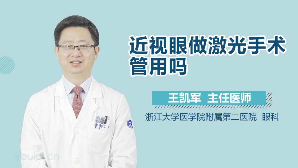 近视眼做激光手术管用吗