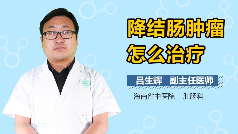 降结肠肿瘤怎么治疗