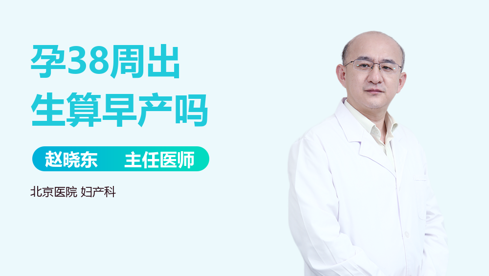 孕38周出生算早产吗