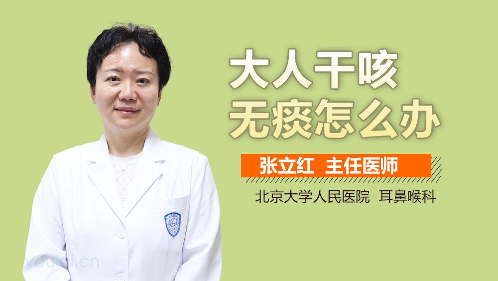 大人干咳无痰怎么办