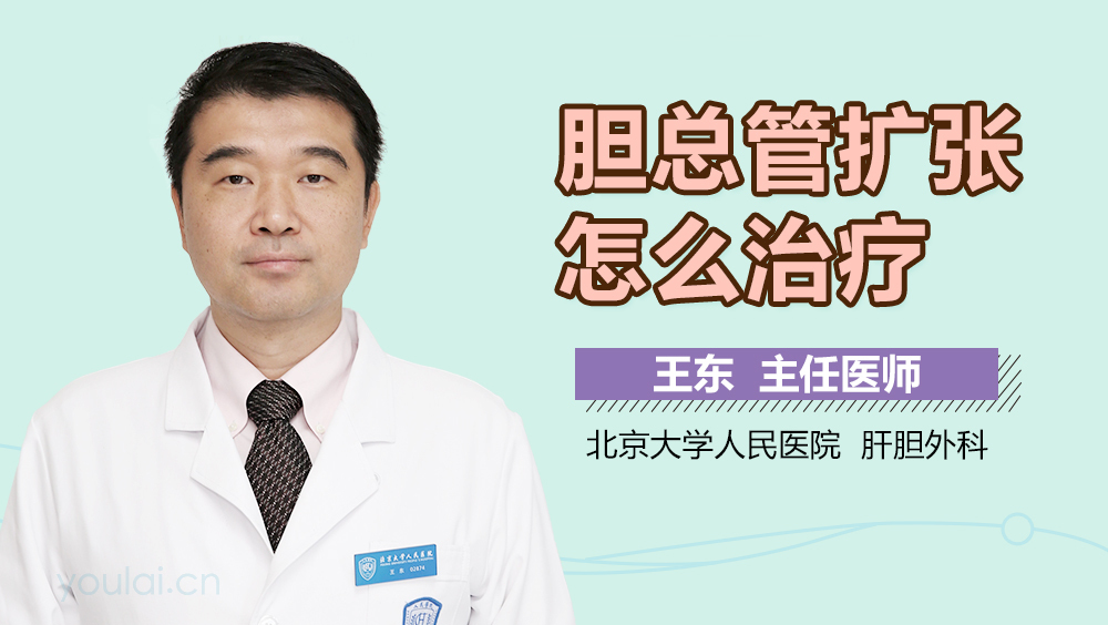 胆总管扩张怎么治疗