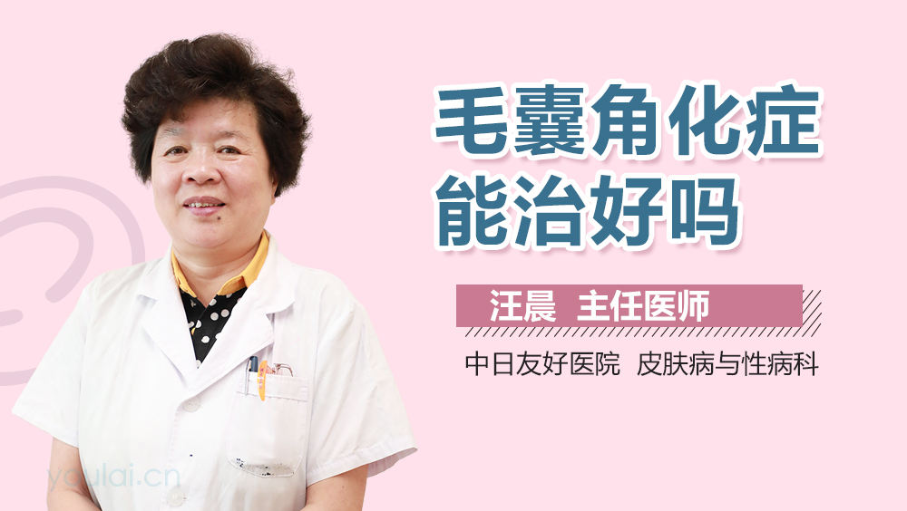 毛囊角化症能治好吗