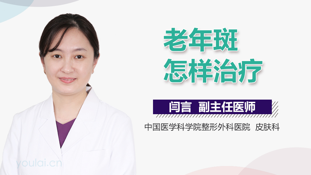 老年斑怎样治疗