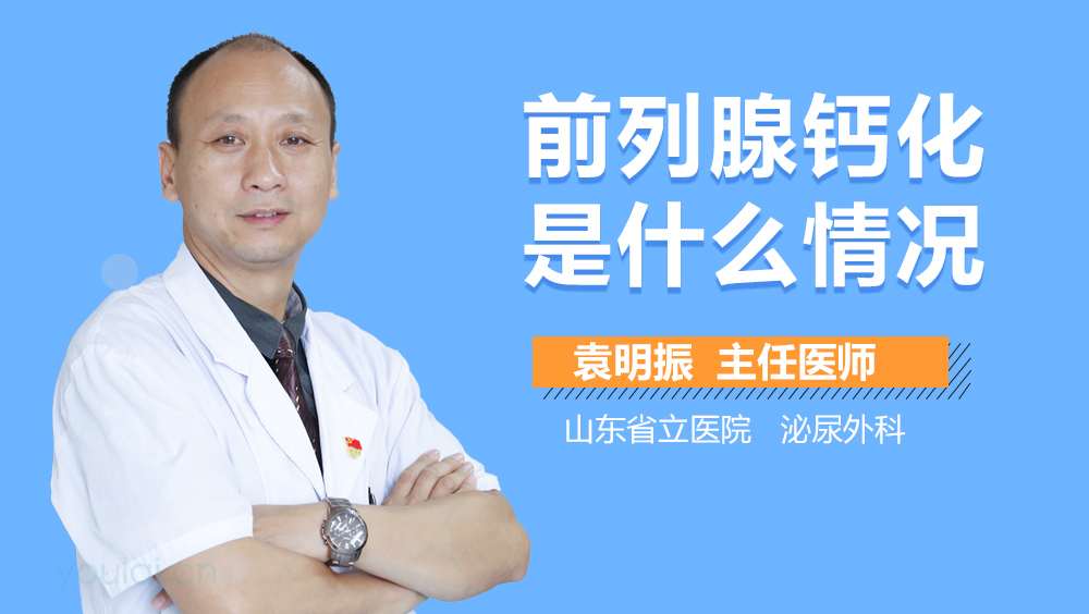 前列腺钙化是什么情况