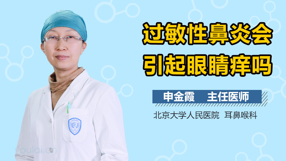 过敏性鼻炎会引起眼睛痒吗