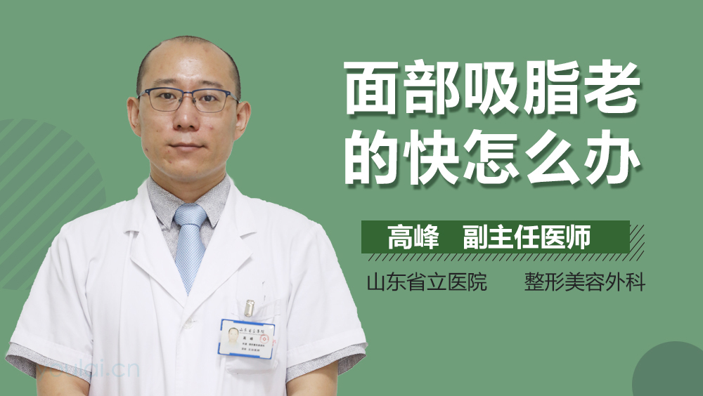 面部吸脂老的快怎么办