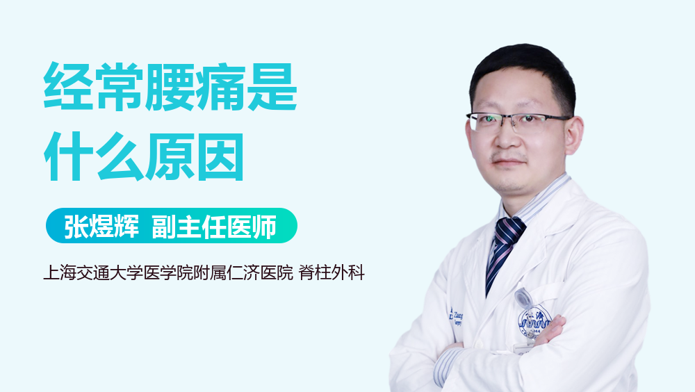 经常腰痛是什么原因