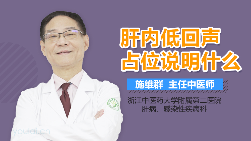 肝内低回声占位说明什么