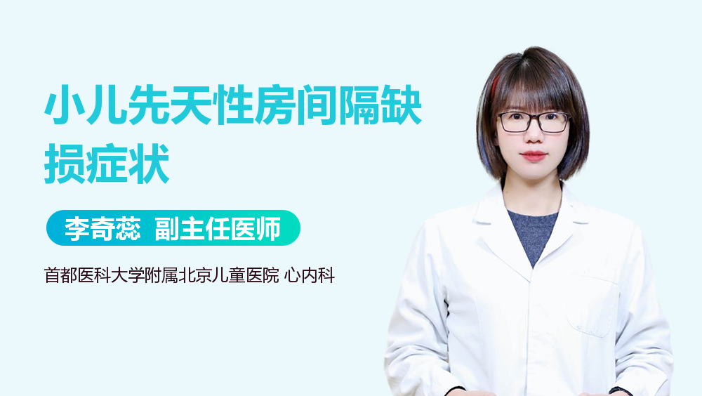 小儿先天性房间隔缺损症状