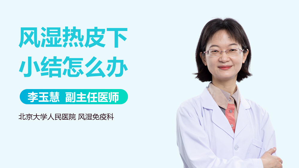 风湿热皮下小结怎么办