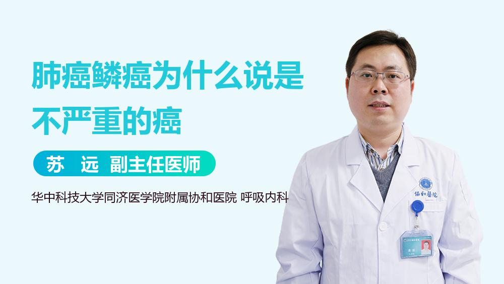 肺癌鳞癌为什么说是不严重的癌