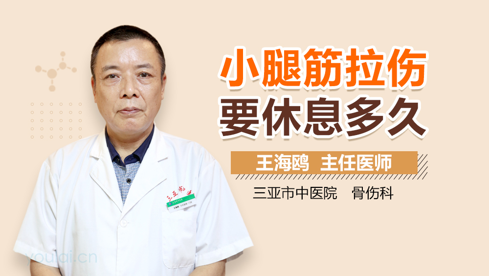 小腿筋拉伤要休息多久