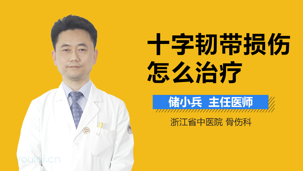 十字韧带损伤怎么治疗