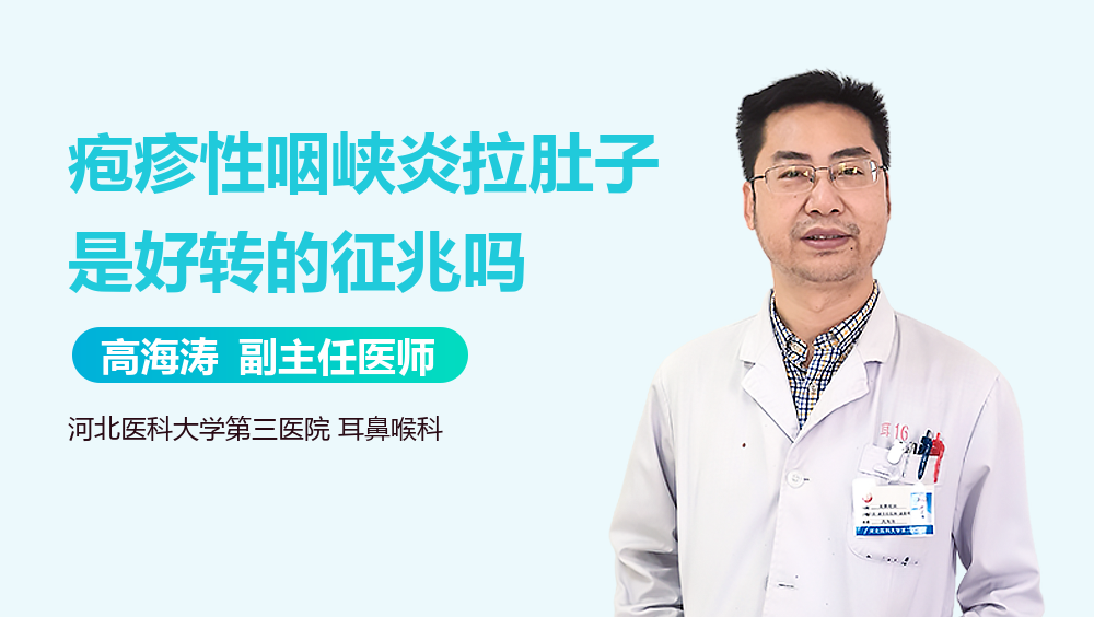 疱疹性咽峡炎拉肚子是好转的征兆吗