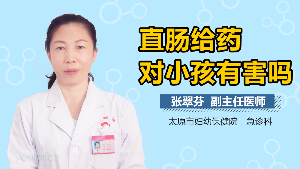 直肠给药对小孩有害吗