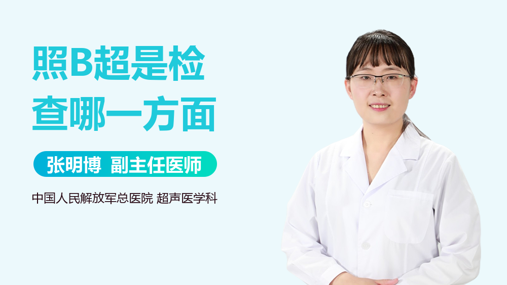 照B超是检查哪一方面