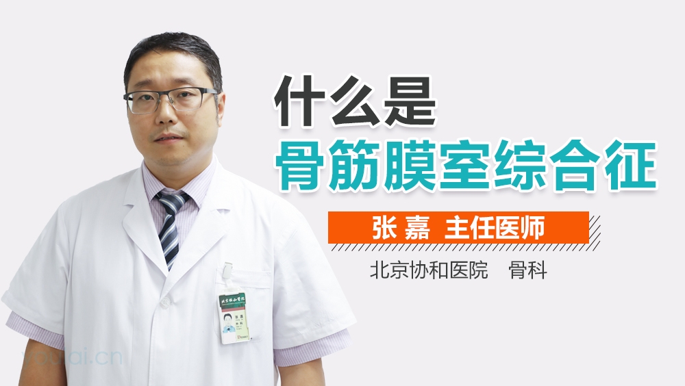 什么是骨筋膜室综合征