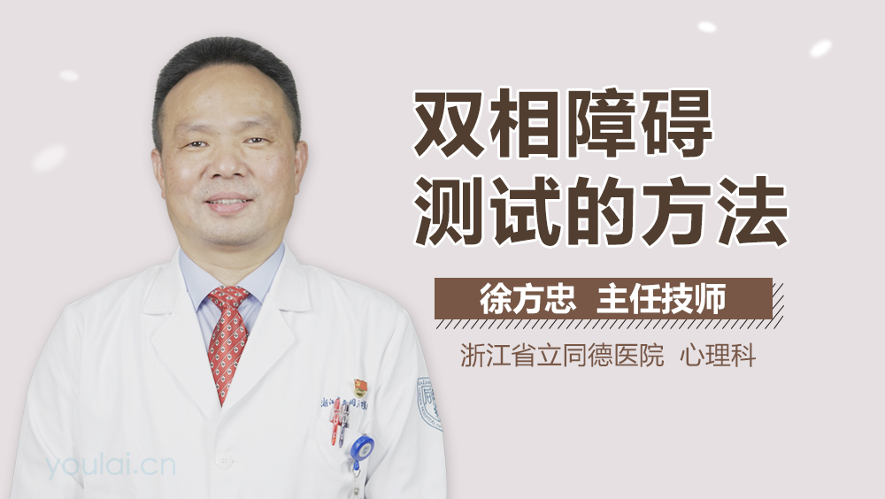 双相障碍测试的方法