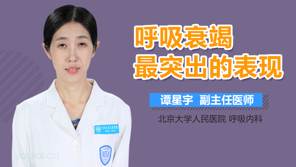 呼吸衰竭最突出的表现