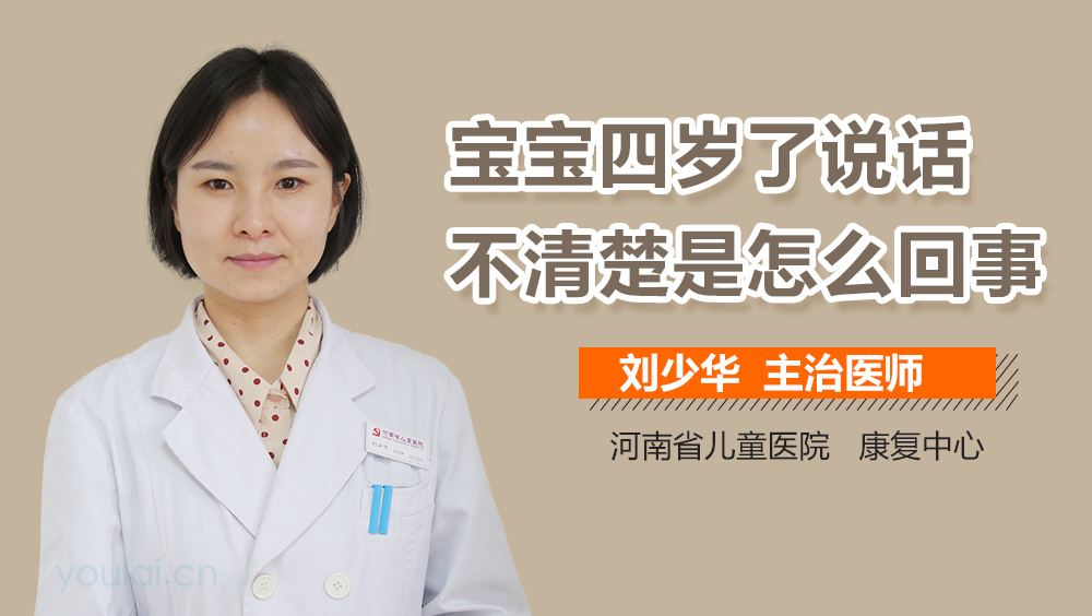 宝宝四岁了说话不清楚是怎么回事