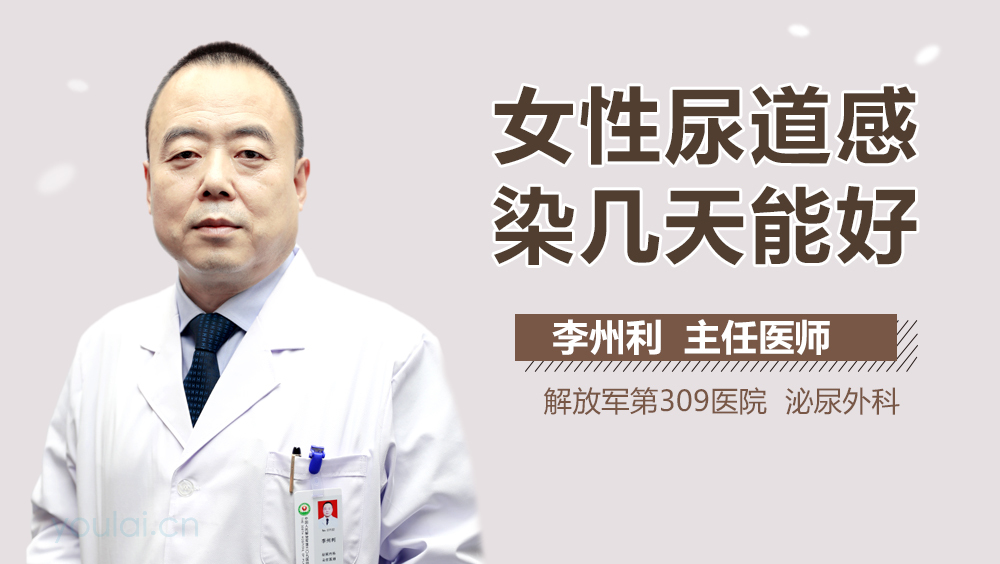 女性尿道感染几天能好