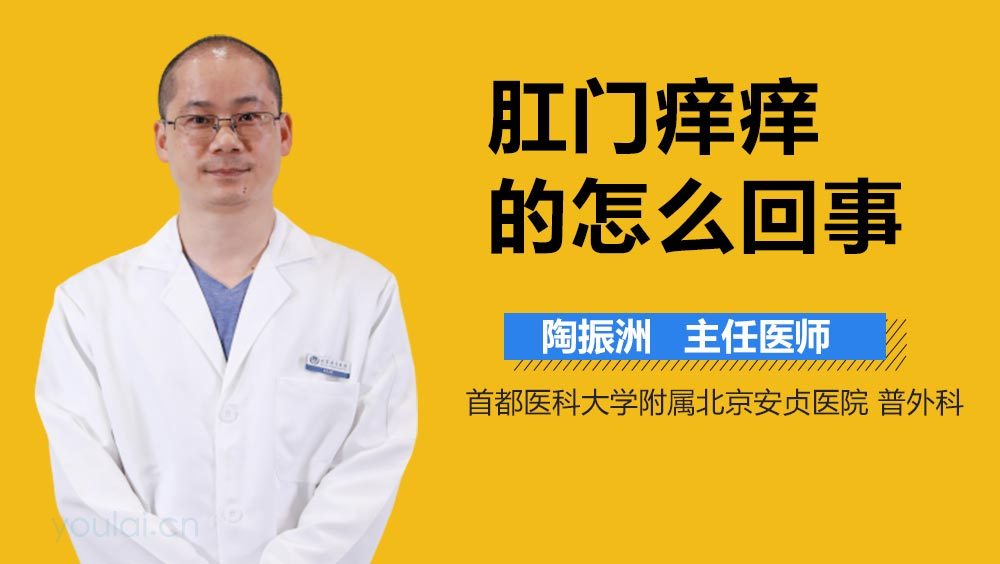 肛门痒痒的怎么回事