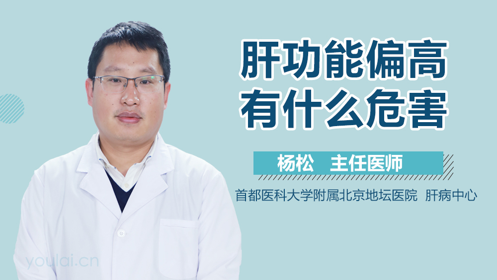 肝功能偏高有什么危害