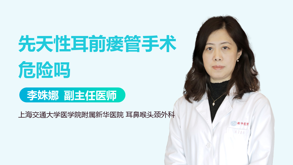 先天性耳前瘘管手术危险吗