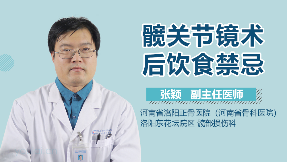 髋关节镜术后饮食禁忌