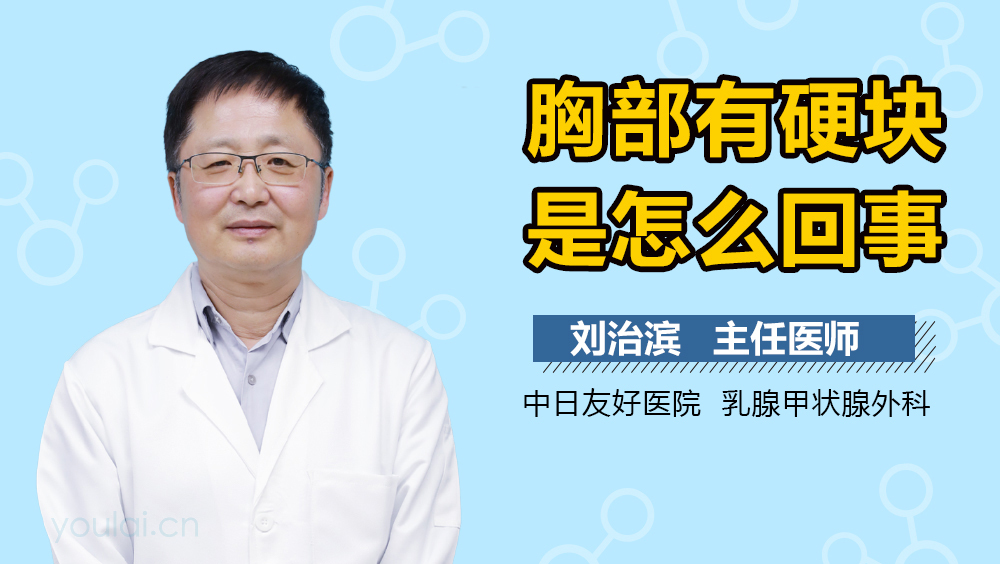 胸部有硬块是怎么回事