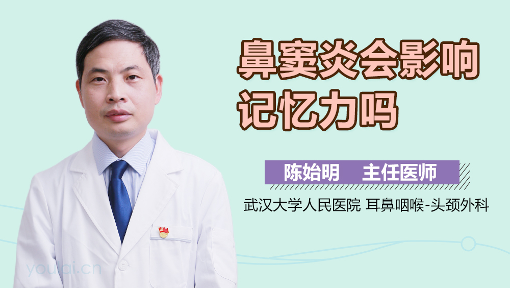 鼻窦炎会影响记忆力吗