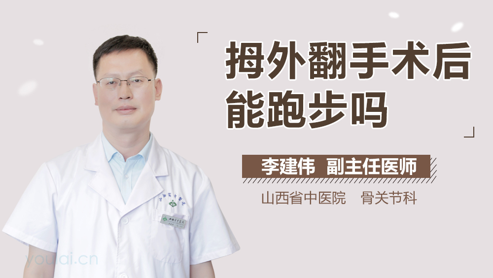 拇外翻手术后能跑步吗