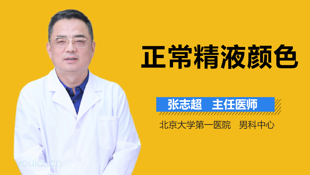 正常精液颜色