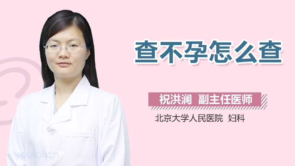 查不孕怎么查