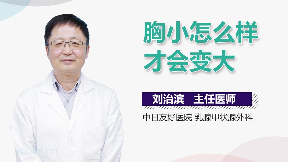 胸小怎么样才会变大