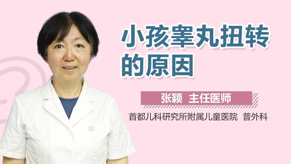 小孩睾丸扭转的原因