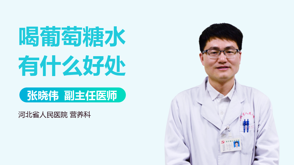 喝葡萄糖水有什么好处