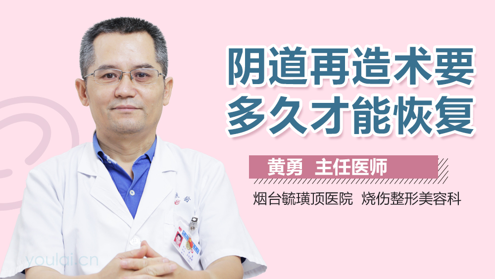 阴道再造术要多久才能恢复