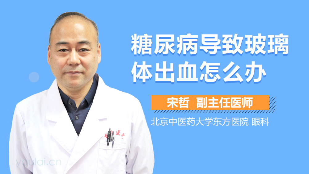 糖尿病导致玻璃体出血怎么办