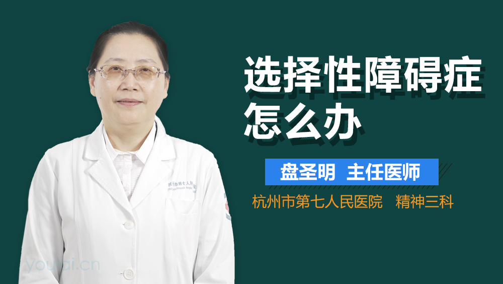 选择性障碍症怎么办