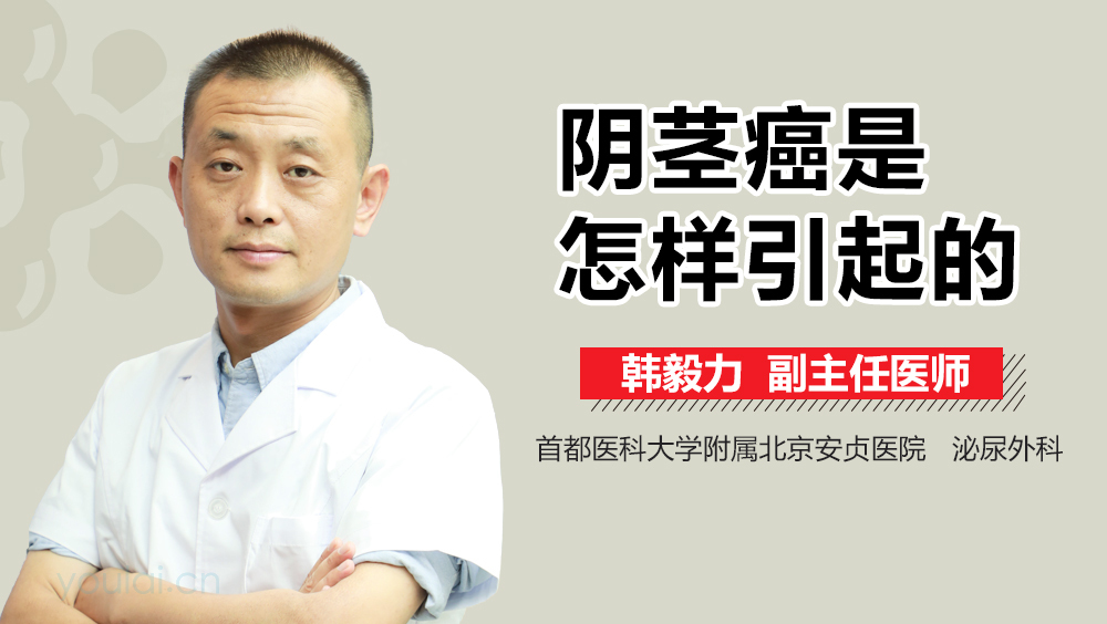 阴茎癌是怎样引起的