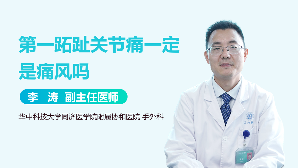 第一跖趾关节痛一定是痛风吗