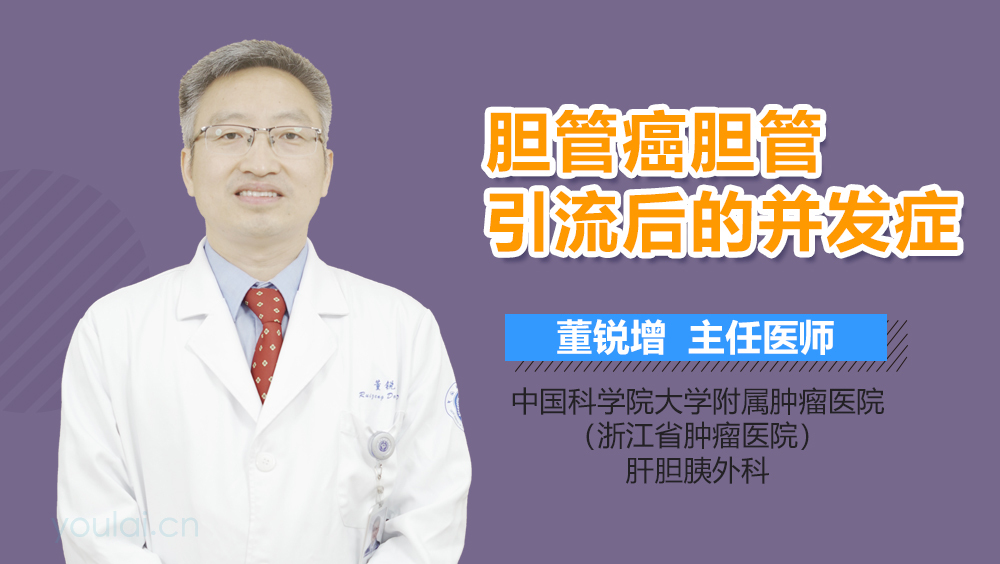 胆管癌胆管引流后的并发症