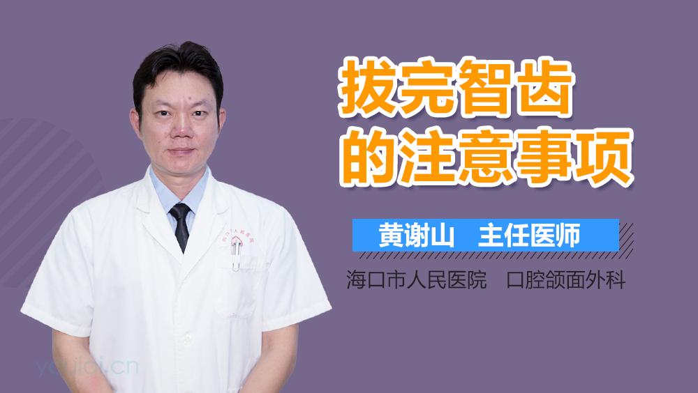 拔完智齿的注意事项