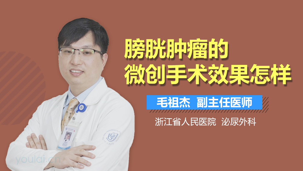 膀胱肿瘤的微创手术效果怎样