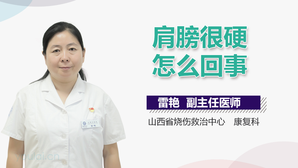 肩膀很硬怎么回事