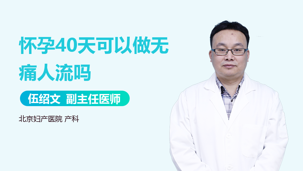怀孕40天可以做无痛人流吗